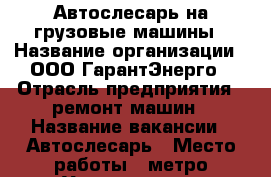 Автослесарь на грузовые машины › Название организации ­ ООО ГарантЭнерго › Отрасль предприятия ­ ремонт машин › Название вакансии ­ Автослесарь › Место работы ­ метро Университет › Минимальный оклад ­ 65 000 › Возраст от ­ 25 - Московская обл., Москва г. Работа » Вакансии   . Московская обл.